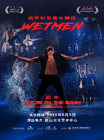 WetMen·俄羅斯型男水舞劇《雨中》｜話劇歌劇 | 崑山文化藝術中心-大劇場