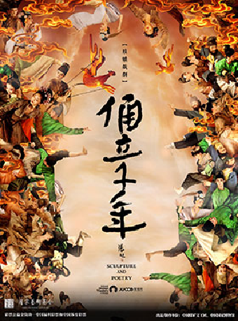 肢體戲劇《俑立千年》｜話劇歌劇 | 石家莊大劇院大劇場