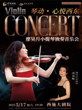 2025西施週末市民音樂會——《廖昊月小提琴獨奏音樂會》｜音樂會 | 西施大劇院