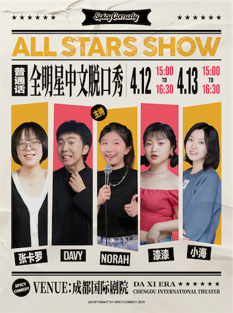Norah/漆漆/Davy領銜•全明星中文脱口秀•SpicyComedy｜曲苑雜壇 | 成都國際劇院