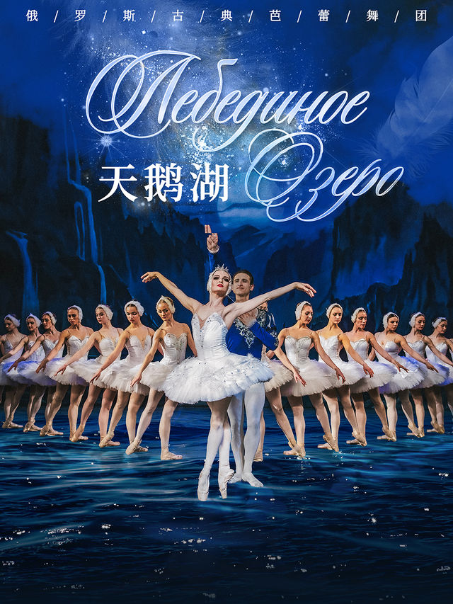 俄羅斯古典芭蕾舞團芭蕾舞劇《天鵝湖》｜舞蹈芭蕾 | 京演·民族文化宮大劇院