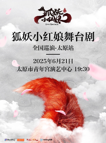 正版國漫·首部2.5次元舞台劇《狐妖小紅娘》｜兒童親子 | 太原青年宮演藝中心