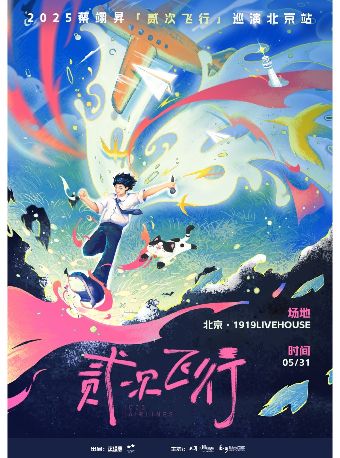 貳嬸·蔡翊昇2025「貳次飛行」巡演 北京站｜演唱會 | 1919LiveHouse