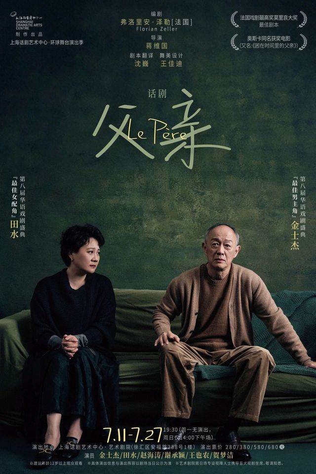 話劇《父親》 Le Père by Florian Zeller｜話劇歌劇 | 上海話劇藝術中心-戲劇沙龍