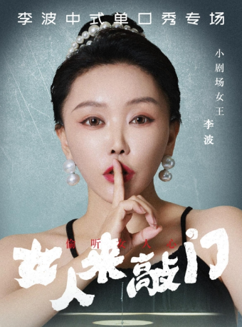 5月4日·【崑山】李波中式單口《女人來敲門》全國巡演@李波中式單口｜曲苑雜壇 | 崑山文化藝術中心