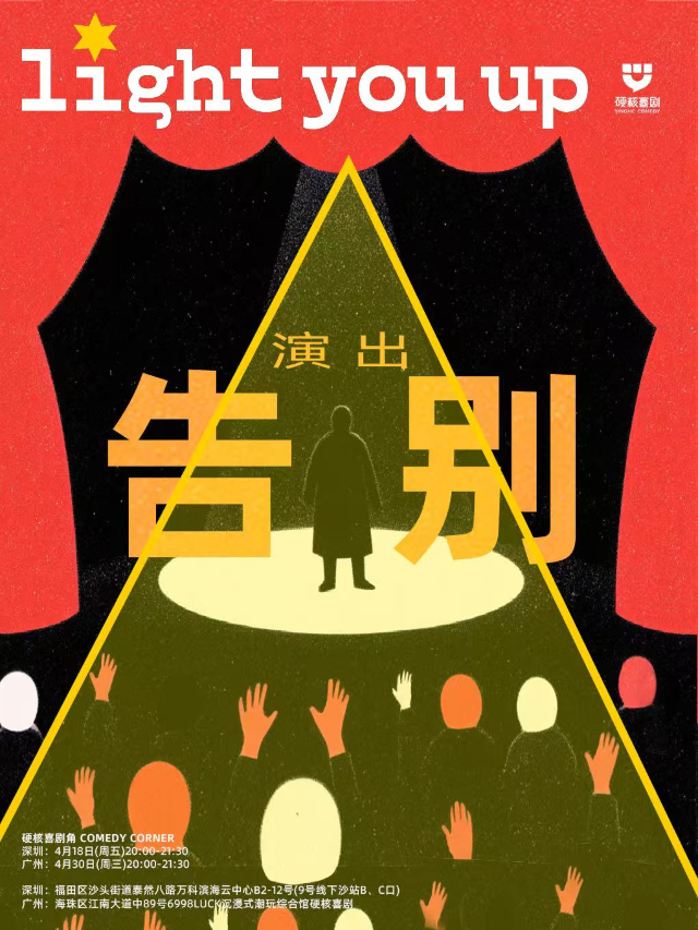 江南西 4.30 硬核告別演出｜曲苑雜壇 | 硬核喜劇角