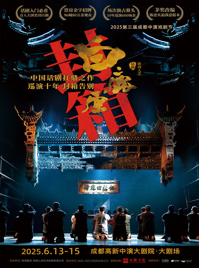 十年巡演大封箱·中國話劇天花板 陝西人藝《白鹿原》｜話劇歌劇 | 成都高新中演大劇院-大劇場
