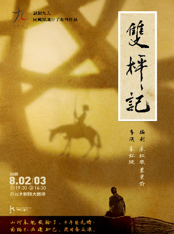 話劇九人民國知識分子系列作品 話劇《雙枰記》｜話劇歌劇 | 開元大劇院-大劇場