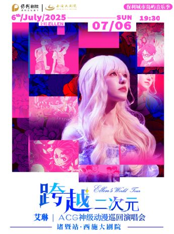 保利城市島嶼音樂季——跨越二次元ACG神級動漫演唱會——諸暨站｜音樂會 | 西施大劇院