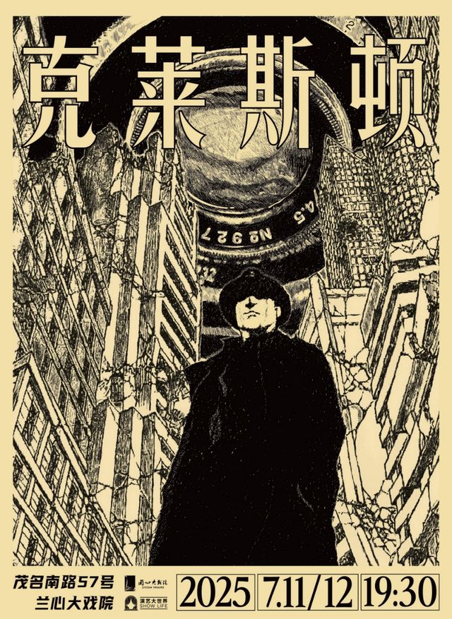 【荒誕·喜劇】送限量周邊《克萊斯頓》真假之間，誰在定義你的命運｜話劇歌劇 | 蘭心大戲院