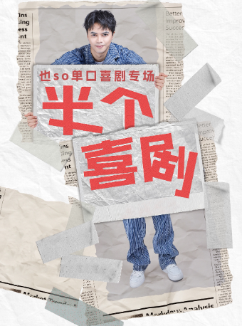 也so單口喜劇巡演（保定站）｜曲苑雜壇 | 斜槓喜劇烏脱邦(茂業百貨店)