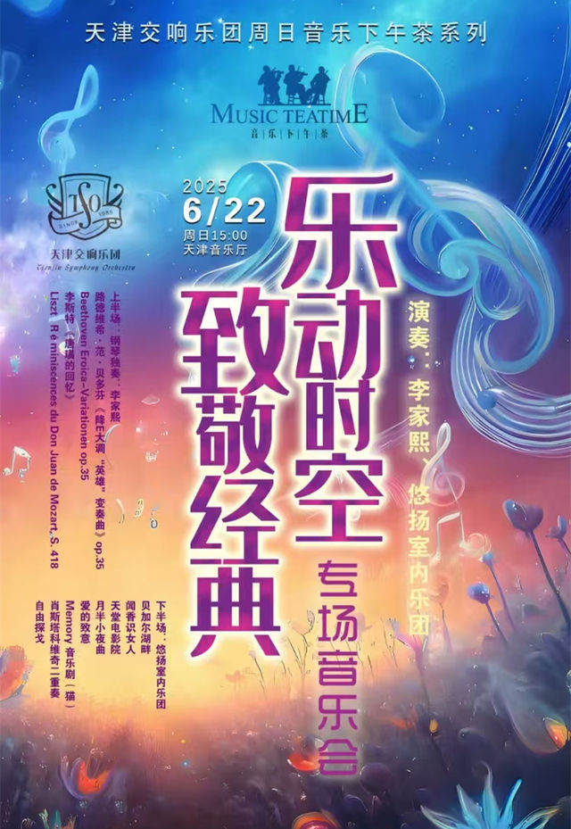 週日音樂下午茶系列 樂動時空·致敬經典專場音樂會｜音樂會 | 天津音樂廳