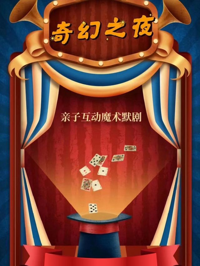 《奇幻之夜》親子互動魔術默劇｜曲苑雜壇 | 威海臨港文化中心大劇院