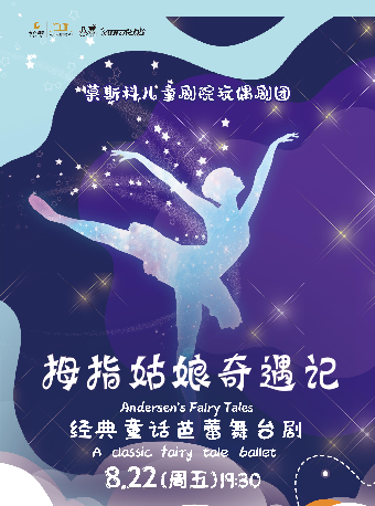 童話芭蕾《拇指姑娘奇遇記》｜兒童親子 | 吉安保利大劇院