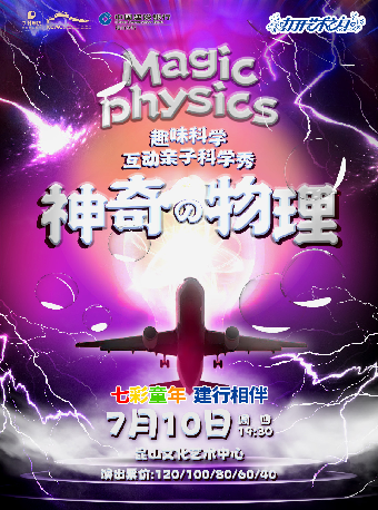 七彩童年 建行相伴 打開藝術之門系列·趣味科學互動親子舞台劇《神奇物理》｜兒童親子 | 崑山文化藝術中心-大劇場