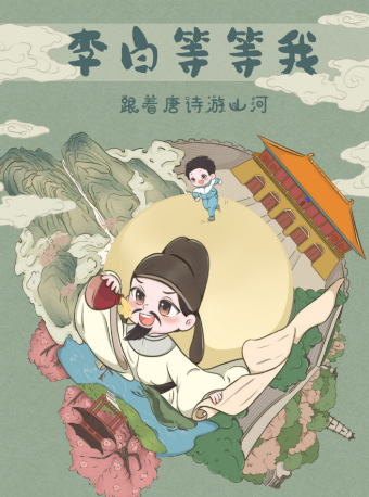 兒童劇《李白等等我》｜兒童親子 | 宜昌劇院