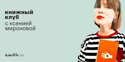 Книжный клуб с Ксенией Мироновой | Kvartira Books (formerly MyBiblioteka)