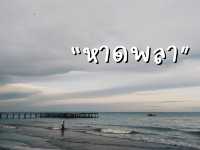 หาดพลา ระยอง