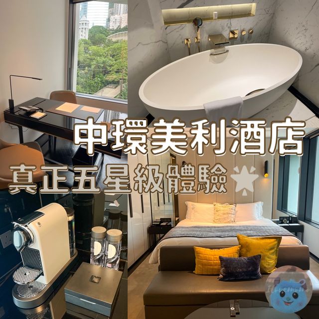 中環美利酒店 真正五星級酒店🌟 (上集)