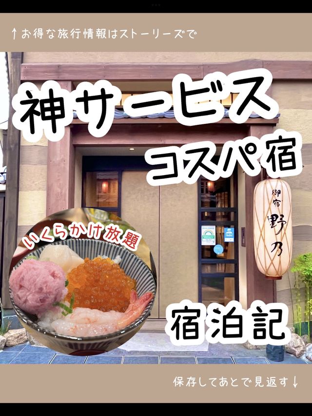 【東京】神サービス×コスパ宿！御宿 野乃 浅草宿泊記