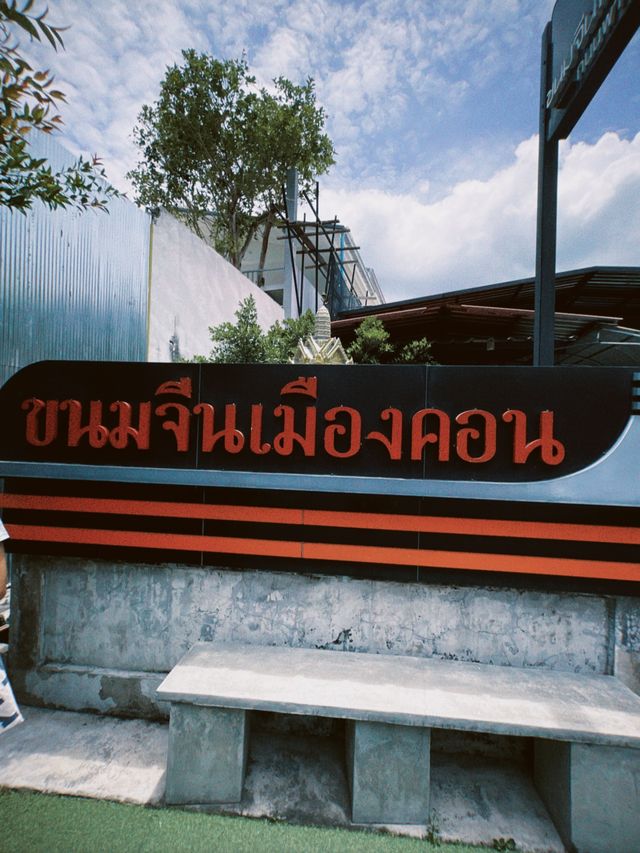 ขนมจีนเมืองคอน ต้องทานไม่งั้นมาไม่ถึงนครศรีธรรมราช