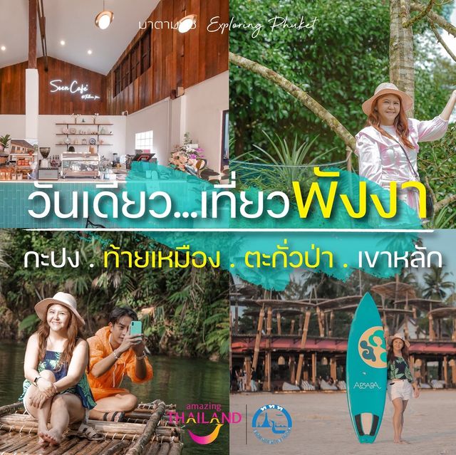 วันเดียว...เที่ยวพังงา กับ 4 จุดเช็คอิน