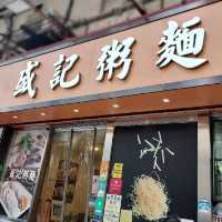 美味粥麵店