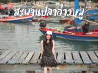 มุมลับ ถ่ายรูป เดินเล่น ชมพระอาทิตย์ !!