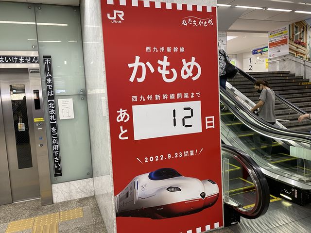 西九州新幹線開業までカウントダウン。