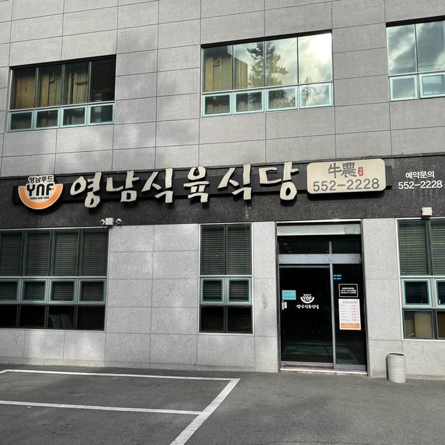 부산 동래 소고기와 반찬이 맛있는 맛집 ’영남식육식당‘