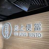 滋味古早台式便當