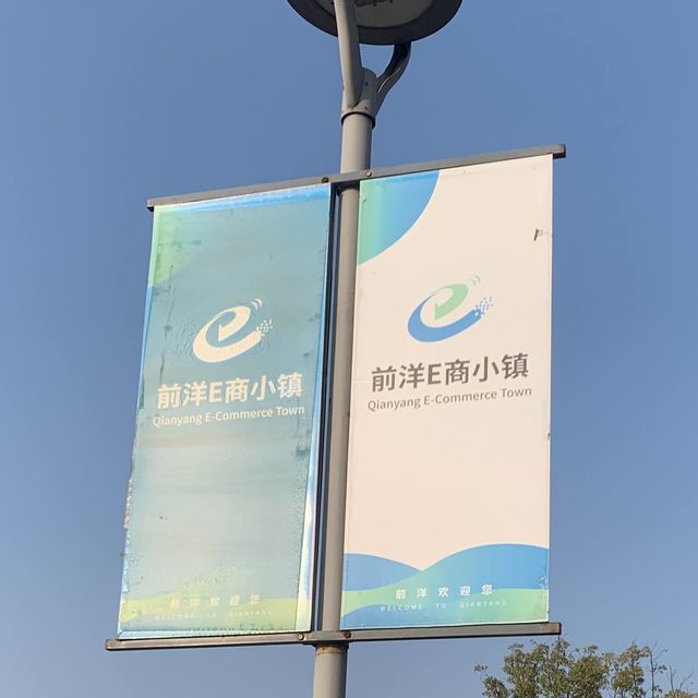 Qiangyang e-commerce Park in Ningbo 