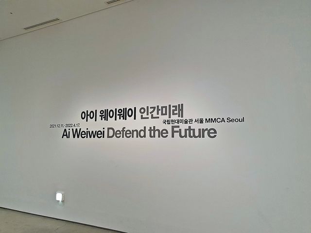 국립현대미술관 - 아이웨이웨이전
