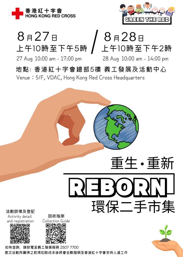 香港紅十字會 「重生．重新」環保二手市集 | 香港紅十字會總部大樓5樓義工發展及活動中心