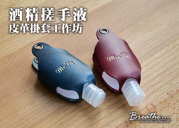 Breathe Leather Craft - 手作皮革 | 皮革酒精搓手液套工作坊 | 荃灣 | 香港