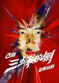 古龍音樂話劇《三少爺的劍》 | 香港文化中心大劇院