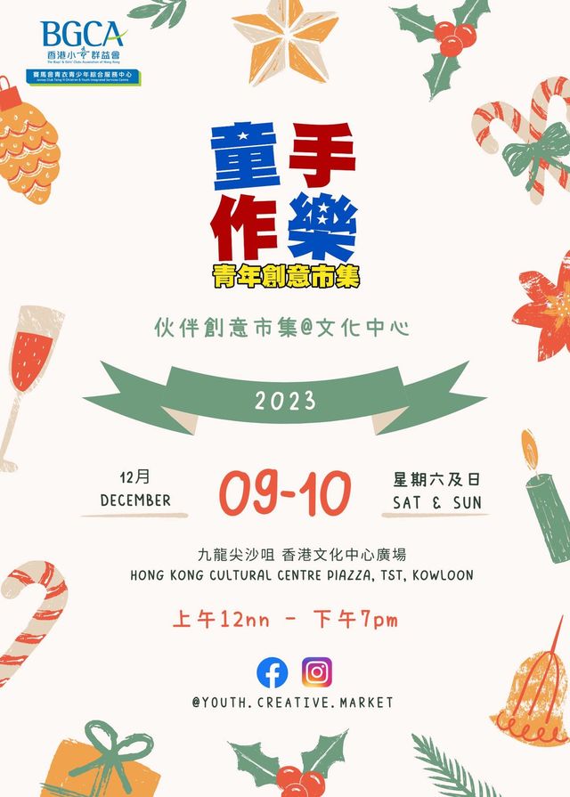 童。手。作。樂–青年創意市集X 伙伴創意市集 | 香港文化中心 露天廣場