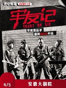 開心麻花搖滾經典爆笑大戲《牢友記》|話劇歌劇 | 安徽大劇院