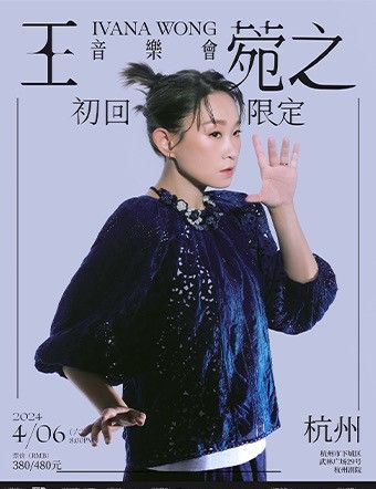 王菀之2024初回限定巡迴音樂會-杭州站|音樂會 | 杭州劇院