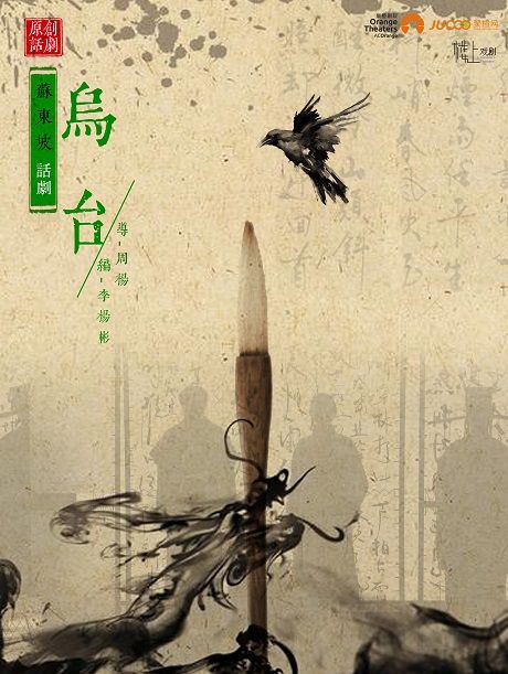 樓上戲劇—話劇蘇東坡《烏台》|話劇歌劇 | 蘇州聚橙尹山湖大劇院(橙空間)