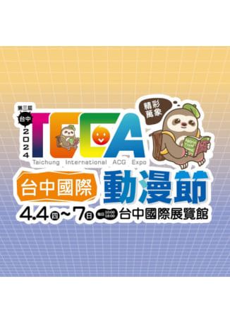 台中 | 2024第三屆台中國際動漫節 | 臺中國際博覽館
