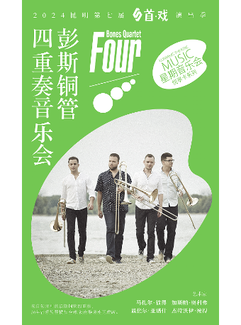 《彭斯銅管四重奏音樂會》｜音樂會 | 昆明劇院大劇場