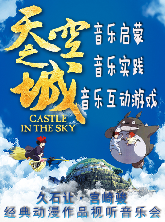 【貴陽】：天空之城-久石讓&宮崎駿經典動漫作品視聽音樂會｜音樂會 | 北京路大劇院