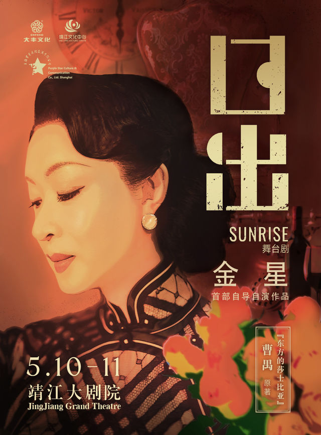 舞台劇《日出》｜話劇歌劇 | 靖江大劇院
