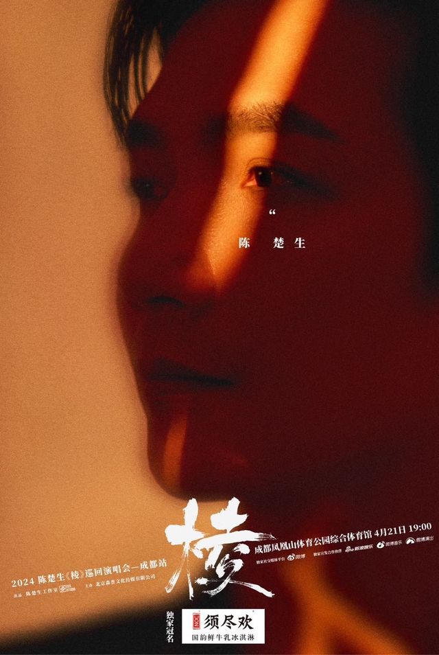須盡歡冰淇淋品質呈現 陳楚生“稜”2024巡迴演唱會—成都站｜演唱會 | 成都鳳凰山體育公園綜合體育館