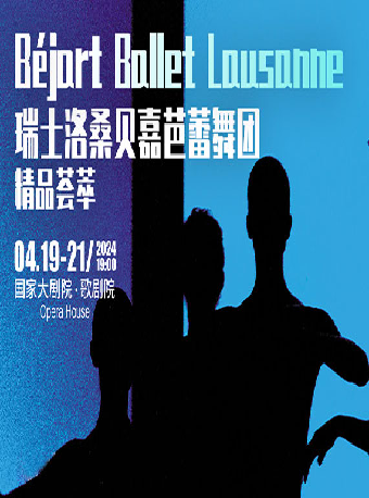 瑞士洛桑貝嘉芭蕾舞團精品薈萃｜舞蹈芭蕾 | 國家大劇院-歌劇院