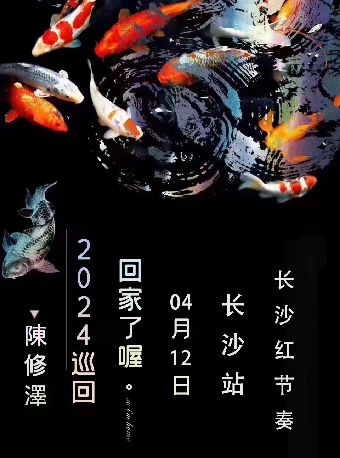 陳修澤 「回家了喔」長沙站｜演唱會 | 紅節奏Livehouse