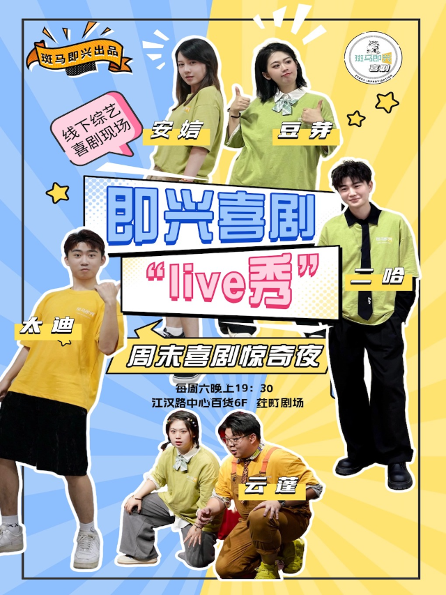 《即興喜劇》週末喜劇驚奇夜 liveshow｜斑馬即興｜曲苑雜壇 | 葒町劇場