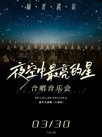 (租場）《最美遇見·夜空中最亮的星》合唱音樂會（中劇場）|音樂會 | 重慶大劇院中劇場