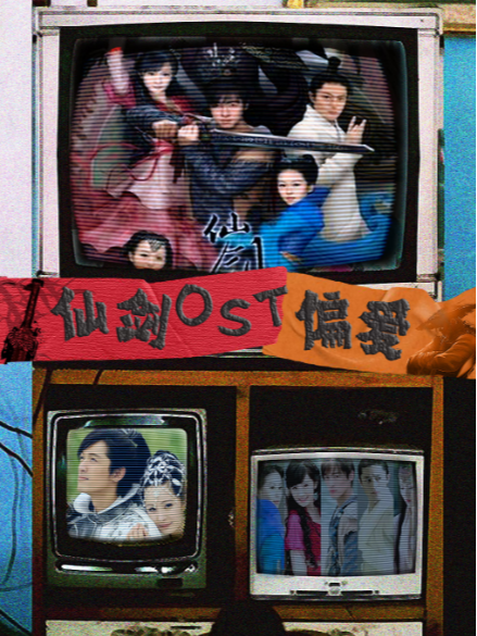 仙劍OST專場【偏愛】——仙劍奇俠傳主題曲派對｜你決定要不要陪我|演唱會 | 不可思議livehouse(淮海中路店)